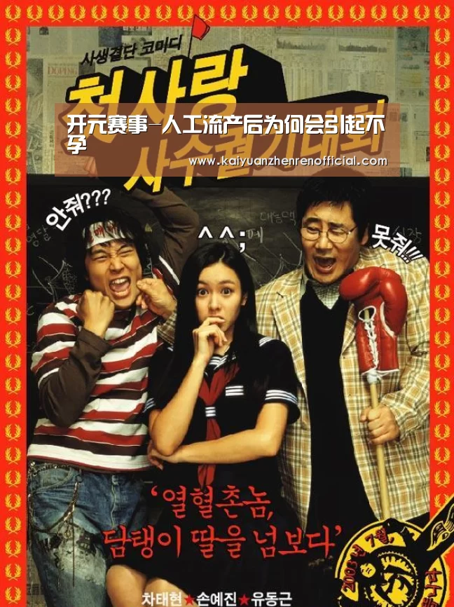 开元赛事-人工流产后为何会引起不孕(图1) 开元棋牌