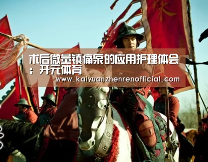 术后微量镇痛泵的应用护理体会:开元体育(图1) 开元真人