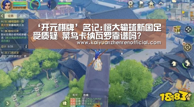 ‘开元棋牌’名记:恒大输球新国足受质疑 菜鸟卡纳瓦罗靠谱吗?(图2) 开元赛事