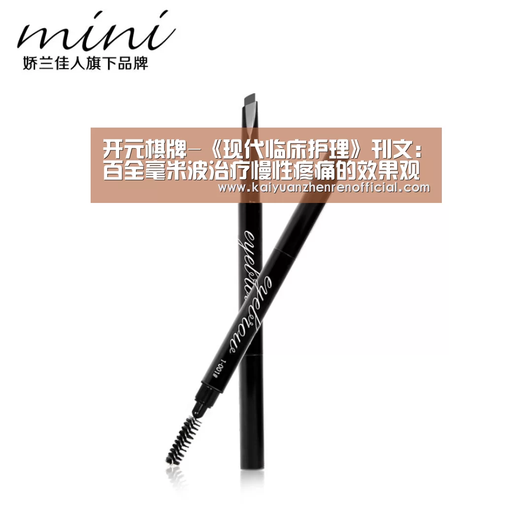 开元棋牌-《现代临床护理》刊文:百全毫米波治疗慢性疼痛的效果观察及护理(图3) 开元赛事
