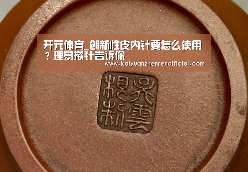 开元体育_创新性皮内针要怎么使用?理易揿针告诉你(图1) 开元体育