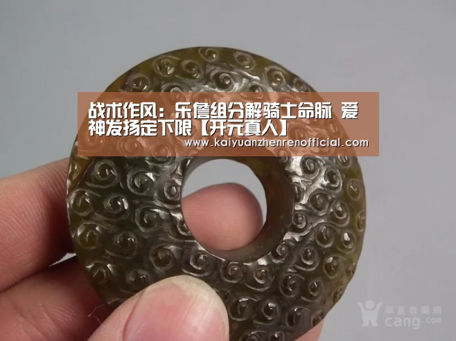 战术作风:乐詹组分解骑士命脉 爱神发扬定下限【开元真人】(图1) 开元赛事