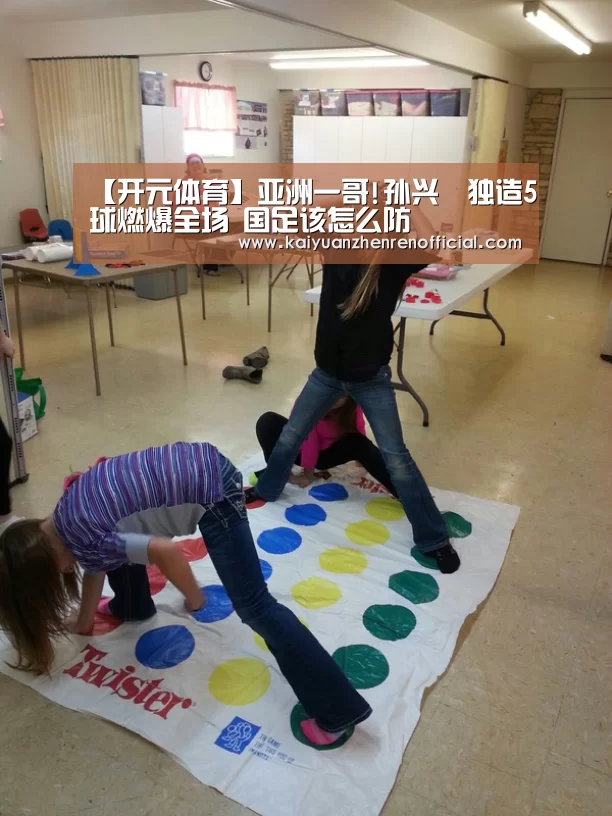 【开元体育】亚洲一哥!孙兴慜独造5球燃爆全场 国足该怎么防(图1) 开元赛事