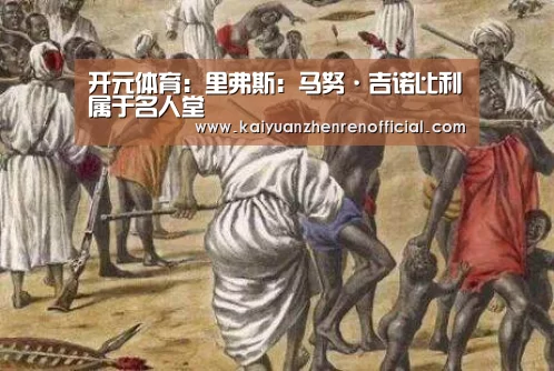 开元体育:里弗斯:马努·吉诺比利属于名人堂(图2) 开元棋牌