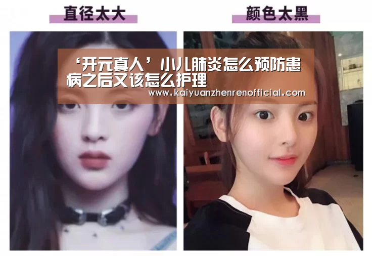 ‘开元真人’小儿肺炎怎么预防患病之后又该怎么护理(图1) 开元赛事