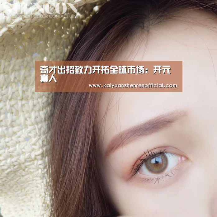 奇才出招致力开拓全球市场:开元真人(图3) 开元赛事