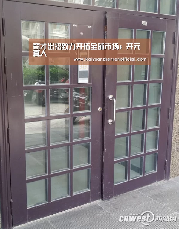 奇才出招致力开拓全球市场:开元真人(图1) 开元棋牌