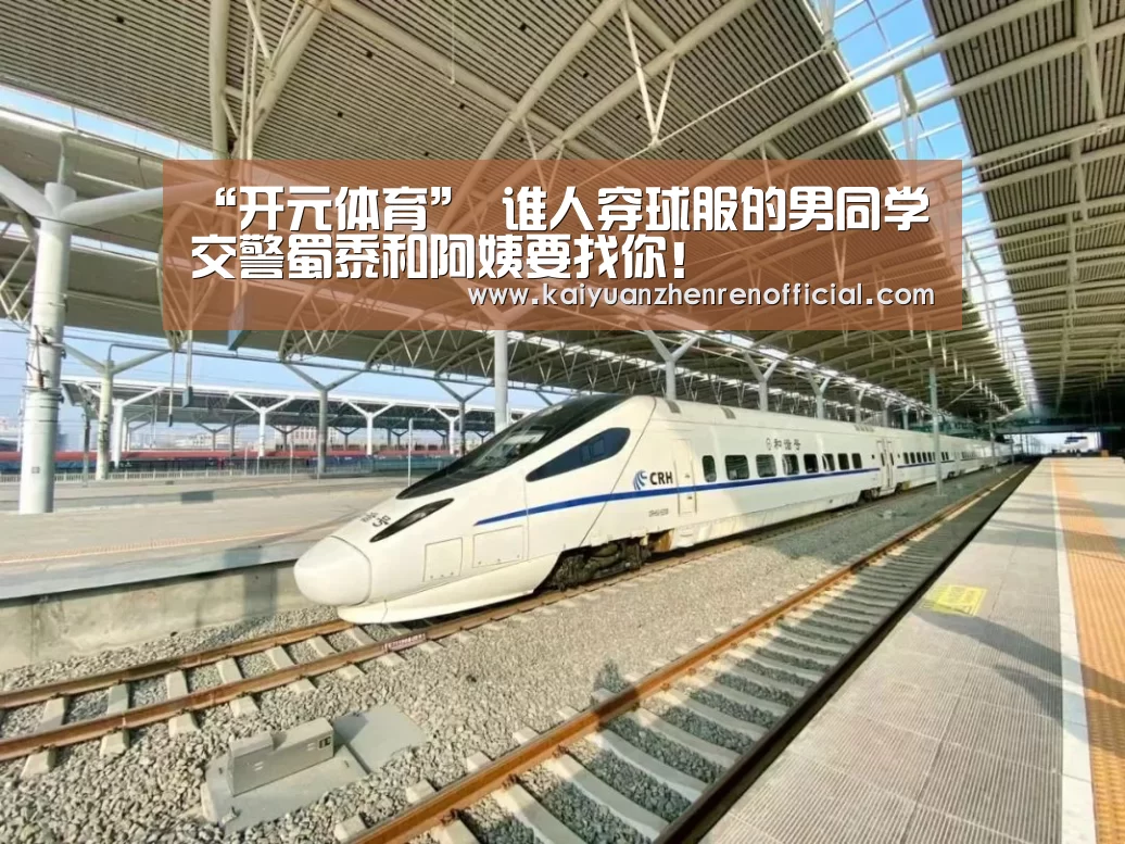 “开元体育”
谁人穿球服的男同学 交警蜀黍和阿姨要找你!(图3) 开元体育
