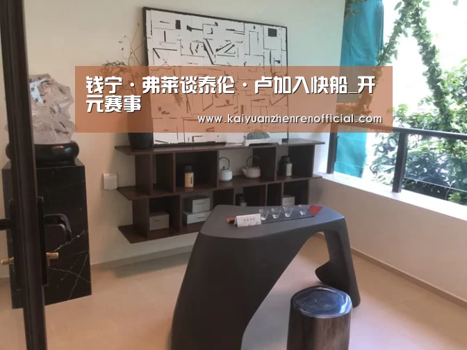 钱宁·弗莱谈泰伦·卢加入快船_开元赛事(图1) 开元赛事